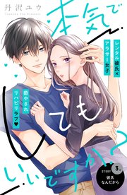 本気でしてもいいですか？ 分冊版（3）