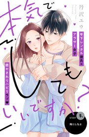 本気でしてもいいですか？ 分冊版（5）