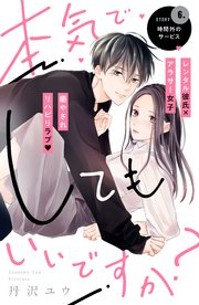 本気でしてもいいですか？ 分冊版（6）