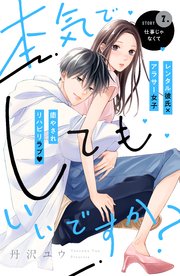 本気でしてもいいですか？ 分冊版（7）