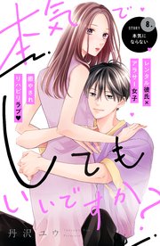 本気でしてもいいですか？ 分冊版（8）