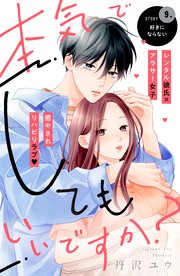 本気でしてもいいですか？ 分冊版（9）