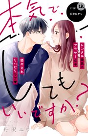 本気でしてもいいですか？ 分冊版（10）
