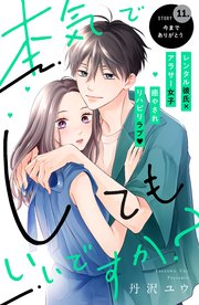 本気でしてもいいですか？ 分冊版（11）
