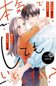 本気でしてもいいですか？ 分冊版（12）