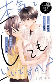 本気でしてもいいですか？ 分冊版（13）