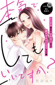 本気でしてもいいですか？ 分冊版（14）
