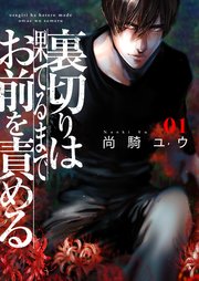 裏切りは果てるまでお前を責める