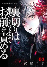 裏切りは果てるまでお前を責める【描き下ろしおまけ付き特装版】 2巻