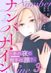 ナンバー・ナイン～あの夜の相手は誰?～ 3巻