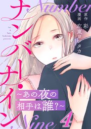 ナンバー・ナイン～あの夜の相手は誰?～ 4巻