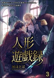 人形遊戯録（分冊版） 【第3話】