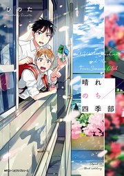 晴れのち四季部【タテスク】 Chapter9