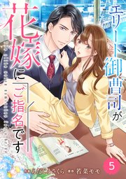 comic Berry’sエリート御曹司が花嫁にご指名です5巻