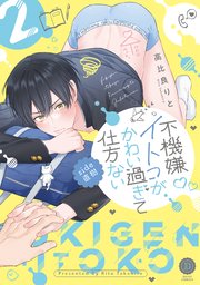 不機嫌イトコがかわい過ぎて仕方ない side直樹2【単行本版】【コミックシーモア限定特典付き】
