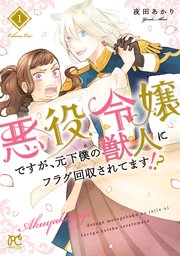 悪役令嬢ですが、元下僕の獣人にフラグ回収されてます！？