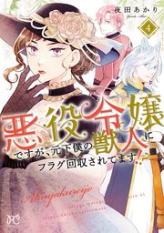 悪役令嬢ですが、元下僕の獣人にフラグ回収されてます！？【電子単行本】 4