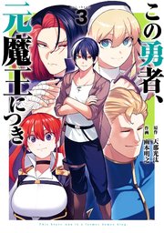 この勇者、元魔王につき 3巻