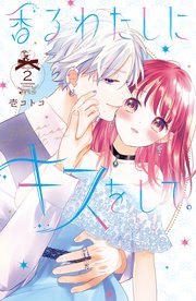 香るわたしにキスをして。（2）【シーモア限定特典付き】