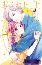香るわたしにキスをして。（3）