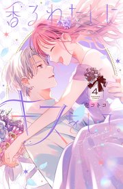 香るわたしにキスをして。（4）