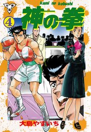 神の拳【分冊版】 4