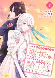 10年間身体を乗っ取られ悪女になっていた私に、二度と顔を見せるなと婚約破棄してきた騎士様が今日も縋ってくる 分冊版（7）