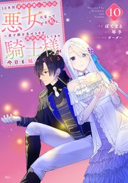 10年間身体を乗っ取られ悪女になっていた私に、二度と顔を見せるなと婚約破棄してきた騎士様が今日も縋ってくる 分冊版（10）