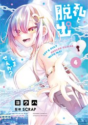 私と脱出しませんか？ 4