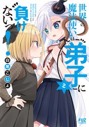 世界一の魔法使いは弟子に負けないっ！ 2巻
