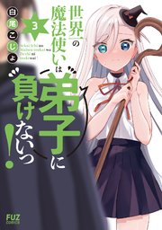 世界一の魔法使いは弟子に負けないっ！ 3巻