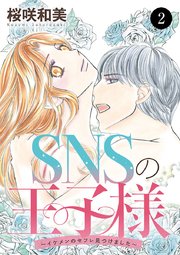 SNSの王子様～イケメンのセフレ見つけました～ 2