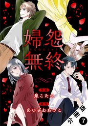婦怨無終(ふえんむしゅう) 分冊版 7巻