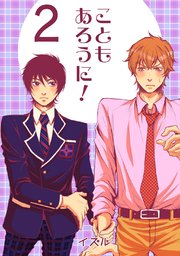こともあろうに！(2)絶望フラグは突然に編