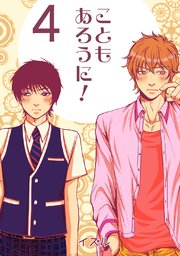 こともあろうに！(4)僭越ながら恋人になってみたい編