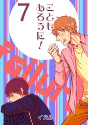 こともあろうに！(7)男子高校生Ⅹ～俺、失敗したので～編