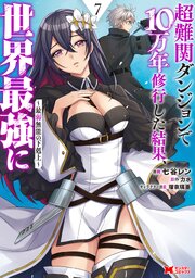 超難関ダンジョンで10万年修行した結果、世界最強に ～最弱無能の下剋上～（コミック） ： 7