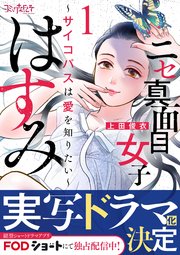 ニセ真面目女子はすみ～サイコパスは愛を知りたい～