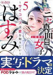 ニセ真面目女子はすみ～サイコパスは愛を知りたい～（5）