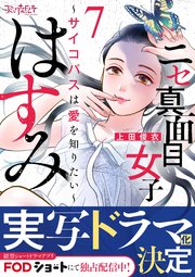 ニセ真面目女子はすみ～サイコパスは愛を知りたい～（7）