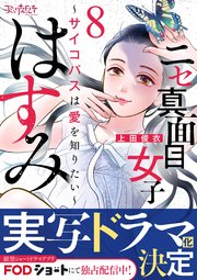 ニセ真面目女子はすみ～サイコパスは愛を知りたい～（8）
