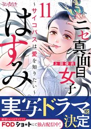 ニセ真面目女子はすみ～サイコパスは愛を知りたい～（11）