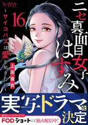 ニセ真面目女子はすみ～サイコパスは愛を知りたい～（16）