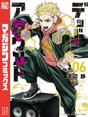 デッドアカウント（6）