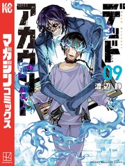 デッドアカウント（9）