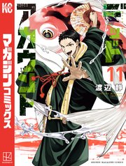 デッドアカウント（11）