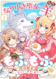 なりゆき聖女と羊もふもふパラダイス ～モフりは世界を救う～ 第2巻