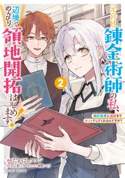元宮廷錬金術師の私、辺境でのんびり領地開拓はじめます！ 2 ～婚約破棄に追放までセットでしてくれるんですか？～