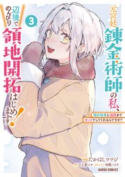 元宮廷錬金術師の私、辺境でのんびり領地開拓はじめます！ 3 ～婚約破棄に追放までセットでしてくれるんですか？～
