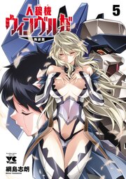 人狼機ウィンヴルガ―叛逆篇―　5